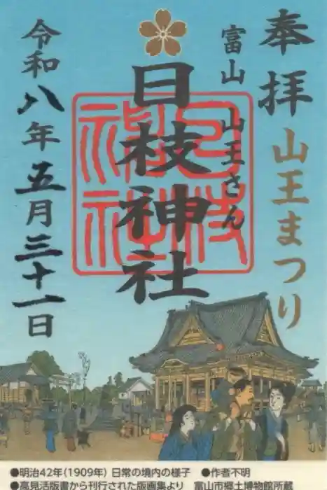 日枝神社の御朱印