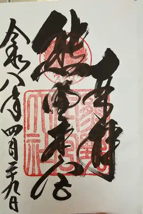 熊野本宮大社の御朱印