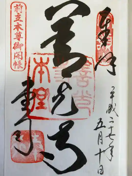 善光寺の御朱印