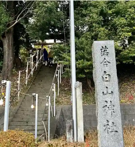落合白山神社(東京都)