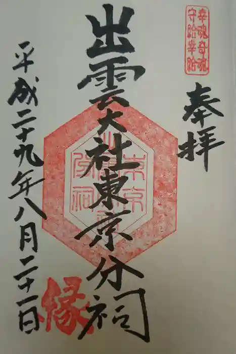 出雲大社東京分祠の御朱印