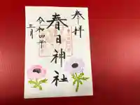 春日神社の御朱印