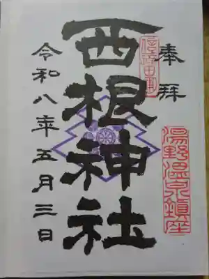 御朱印
