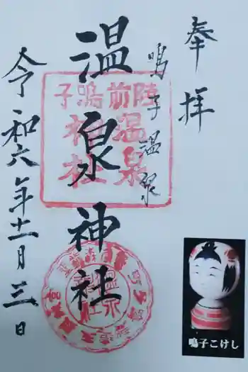温泉神社の御朱印 2024年11月