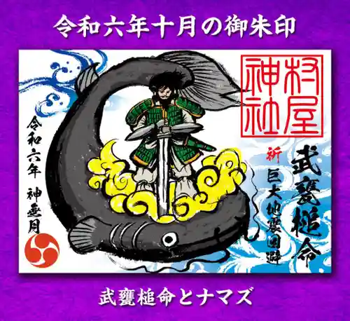 村屋坐弥冨都比売神社の御朱印