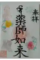 宝光寺の御朱印