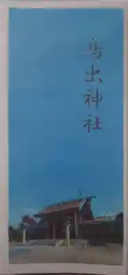 鳥出神社(三重県)