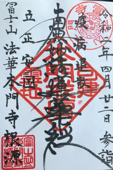 富士山法華本門寺根源の御朱印