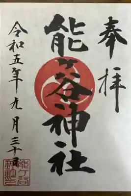 能ケ谷神社の御朱印