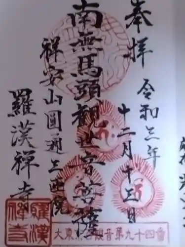 羅漢寺の御朱印