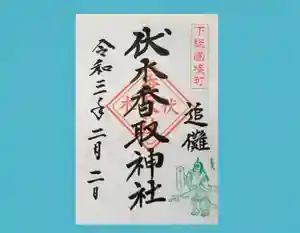 伏木香取神社の御朱印 2021年01月30日(土)〜(2021年01月02日(土) 16時02分40秒投稿)