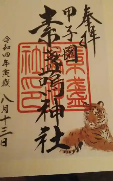 素盞嗚神社の御朱印