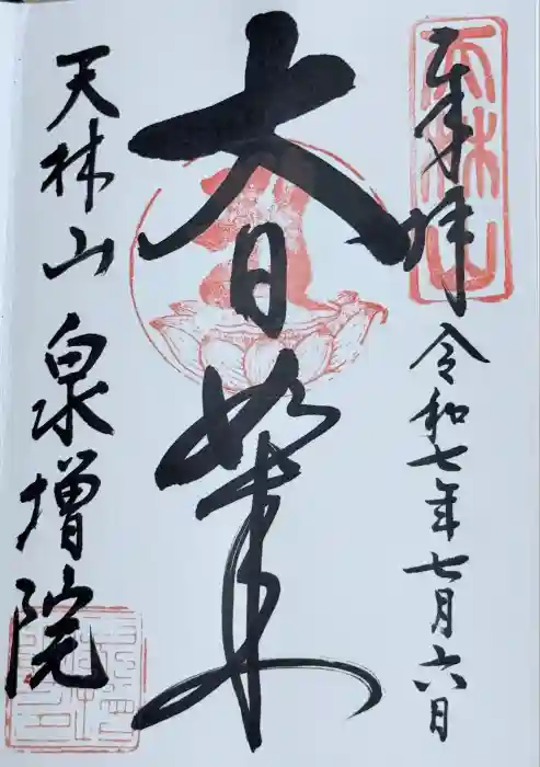 泉増院の御朱印