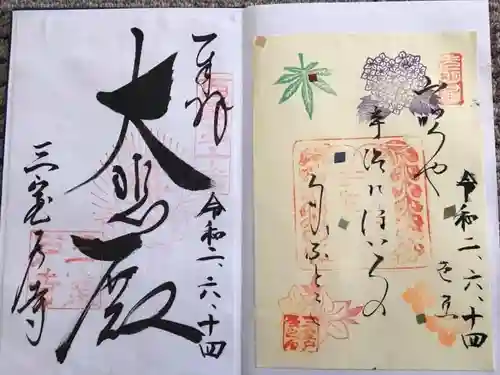 三室戸寺の御朱印