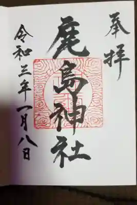 鹿島神社の御朱印