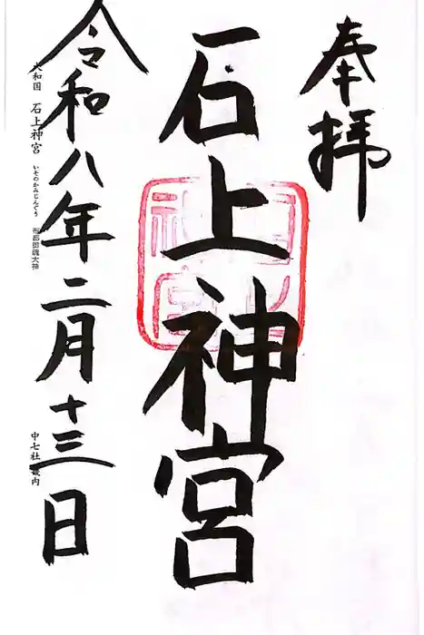 石上神宮の御朱印
