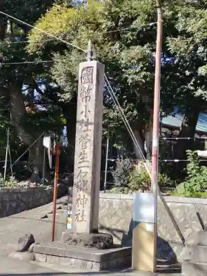 菅生石部神社の{uncategorized: "未分類", other: "その他", undefined: "問題あり", building: "その他建物", grave: "お墓", sacred_gate: "鳥居", guardian: "狛犬", statue: "像", buddha: "仏像", history: "歴史", nature: "自然", garden: "庭園", animal: "動物", pagoda: "塔", temizu: "手水舎", mountain_gate: "山門・神門", sanctuary: "本殿・本堂", subordinate: "末社・摂社", art: "芸術", scenery: "景色", jizo: "地蔵", ema: "絵馬", goshuin: "御朱印", omikuji: "おみくじ", items: "授与品その他", amulet: "お守り", goshuincho: "御朱印帳", eats: "食事", festival: "お祭り", votive_dance: "神楽", shichigosan: "七五三参", wedding: "結婚式", experience: "体験その他", initially: "初詣", around: "周辺", anti_infection: "感染症対策"}