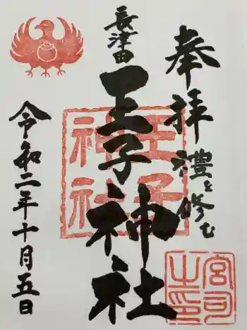 長津田王子神社の御朱印 2020年10月