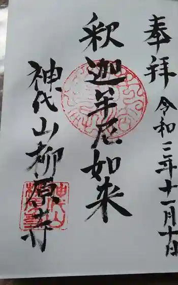 柳原寺の御朱印 2020年11月