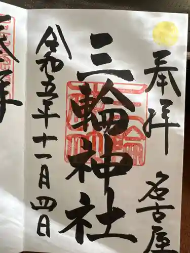 三輪神社(愛知県)