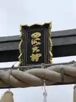 四所神社のその他建物
