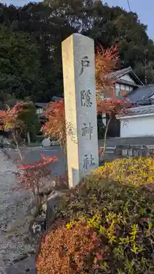戸隠神社(滋賀県)