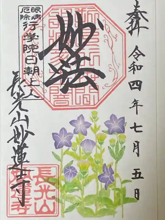 妙蓮寺の御朱印