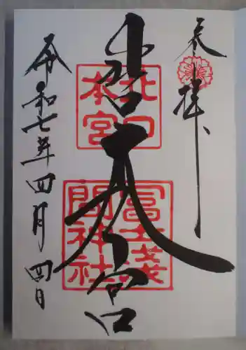 北口本宮冨士浅間神社の御朱印