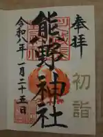 川越熊野神社の御朱印