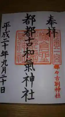 御朱印になります。