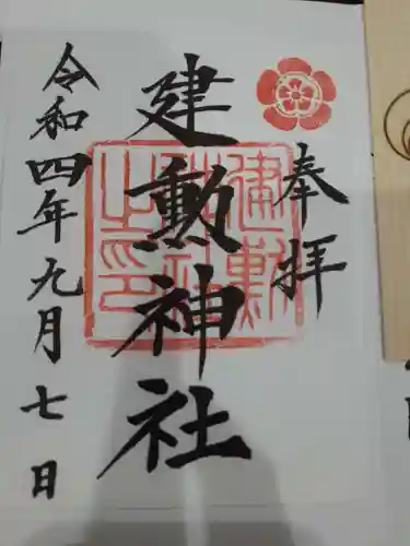 建勲神社の御朱印