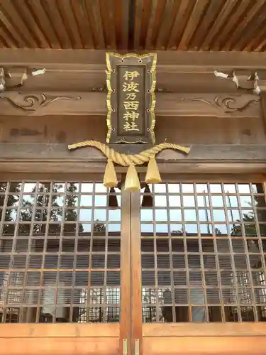 伊波乃西神社のその他建物