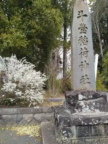 斗瑩稲荷神社(宮城県)