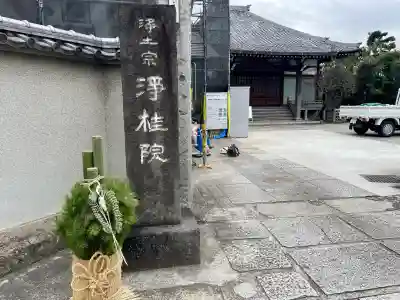 浄桂院(東京都)