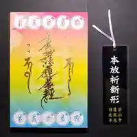 光胤山 大野本光寺の御朱印帳