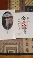 金王八幡宮の御朱印