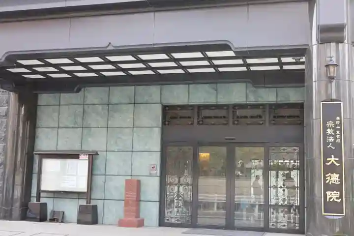 大徳院(東京都)