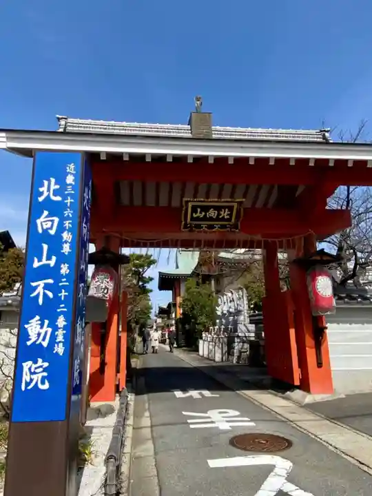 北向山不動院の山門・神門