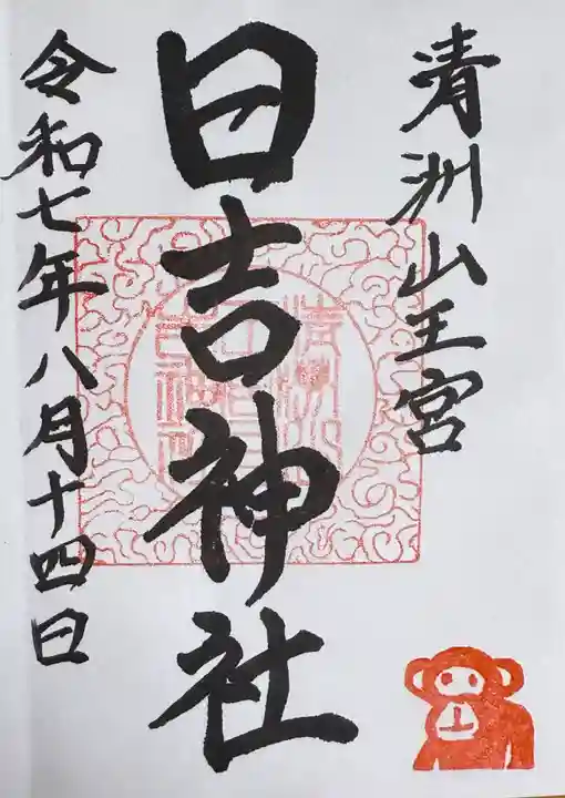 清洲山王宮 日吉神社の御朱印