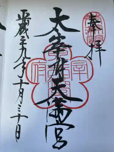 太宰府天満宮の御朱印