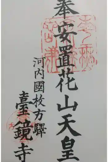 台鏡寺の御朱印 2023年07月