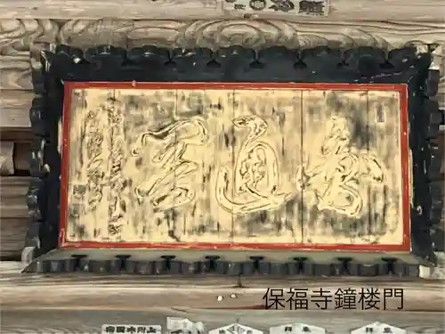 保福寺(長野県)