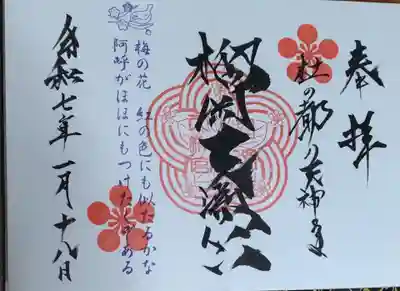 榴岡天満宮 直書き御朱印です