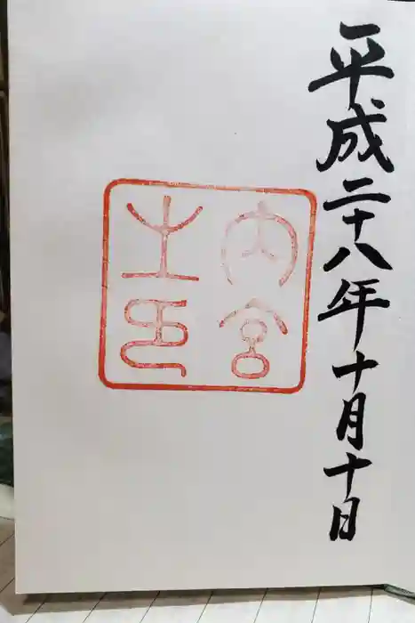 伊勢神宮内宮（皇大神宮）の御朱印