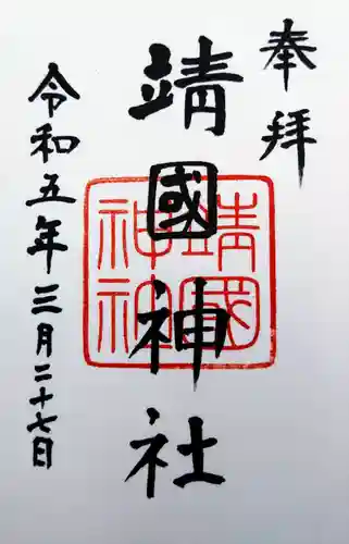 靖國神社の御朱印