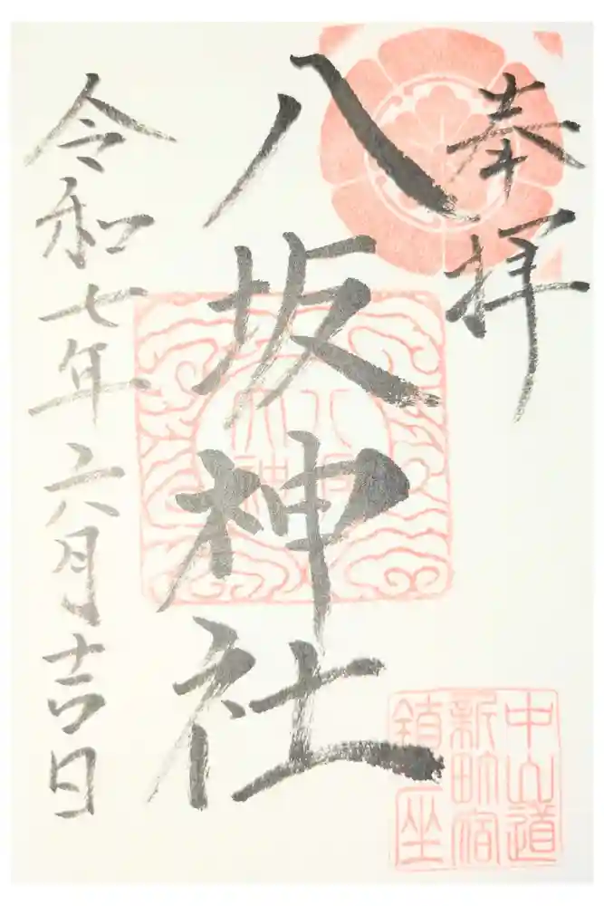 新町八坂神社の御朱印