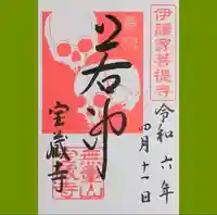 宝蔵寺の御朱印
