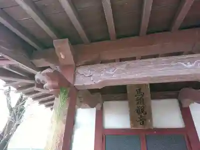 馬頭観音のその他建物