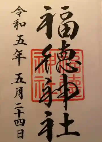 福徳神社（芽吹稲荷）(東京都)