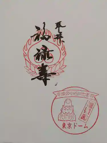 小石川七福神の御朱印